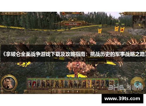 《拿破仑全面战争游戏下载及攻略指南：挑战历史的军事战略之路》