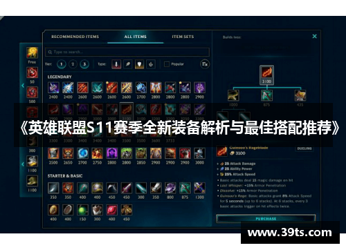 《英雄联盟S11赛季全新装备解析与最佳搭配推荐》