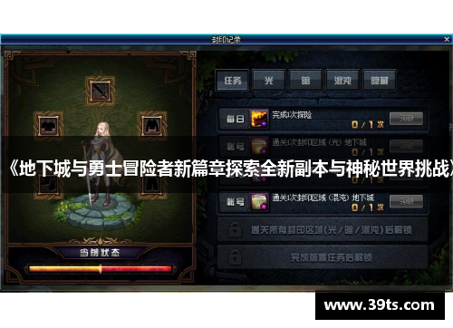 《地下城与勇士冒险者新篇章探索全新副本与神秘世界挑战》