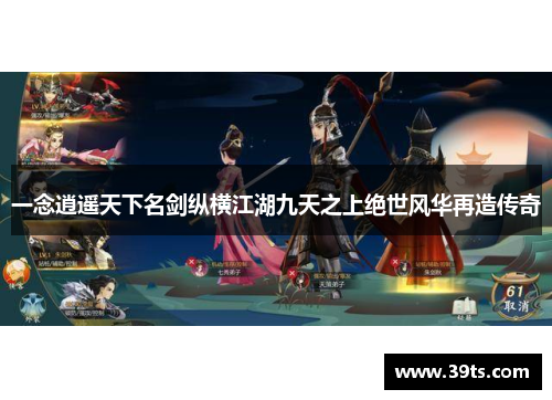 一念逍遥天下名剑纵横江湖九天之上绝世风华再造传奇