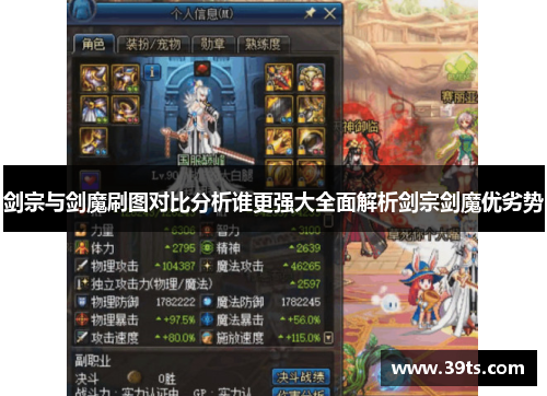 剑宗与剑魔刷图对比分析谁更强大全面解析剑宗剑魔优劣势