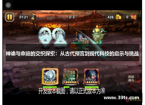 神谕与命运的交织探索：从古代预言到现代科技的启示与挑战