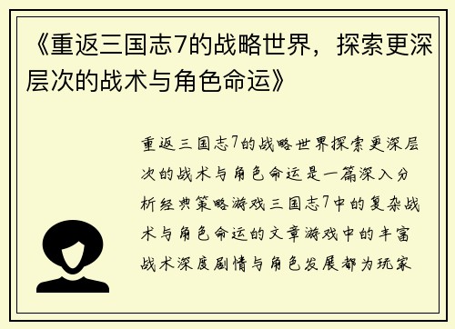 《重返三国志7的战略世界，探索更深层次的战术与角色命运》