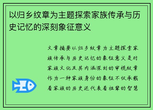 以归乡纹章为主题探索家族传承与历史记忆的深刻象征意义