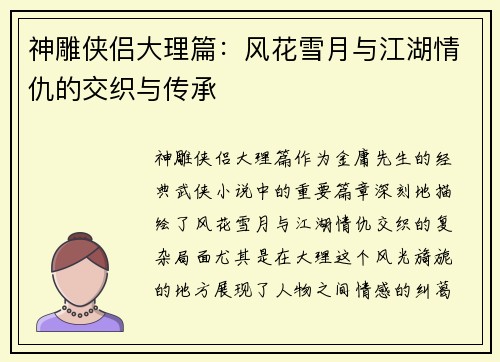 神雕侠侣大理篇：风花雪月与江湖情仇的交织与传承