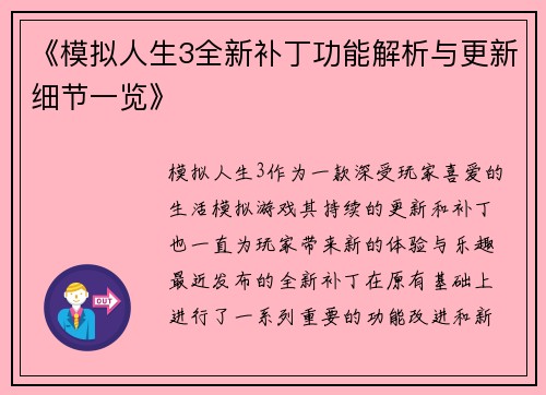 《模拟人生3全新补丁功能解析与更新细节一览》