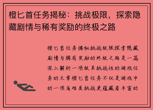 橙匕首任务揭秘：挑战极限，探索隐藏剧情与稀有奖励的终极之路
