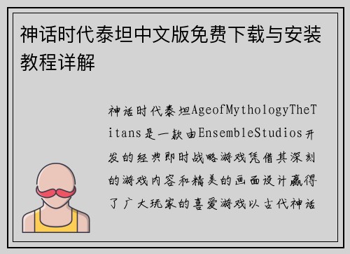 神话时代泰坦中文版免费下载与安装教程详解