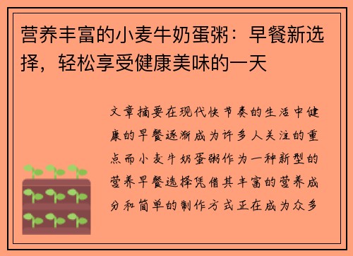营养丰富的小麦牛奶蛋粥：早餐新选择，轻松享受健康美味的一天