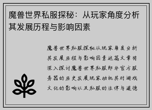 魔兽世界私服探秘：从玩家角度分析其发展历程与影响因素