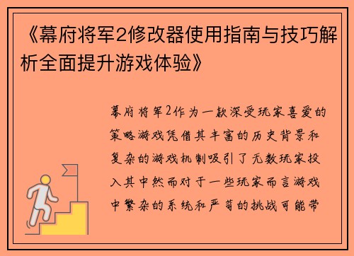 《幕府将军2修改器使用指南与技巧解析全面提升游戏体验》
