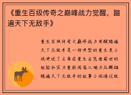 《重生百级传奇之巅峰战力觉醒，踏遍天下无敌手》