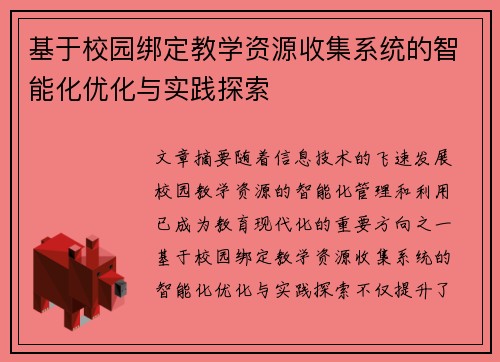 基于校园绑定教学资源收集系统的智能化优化与实践探索