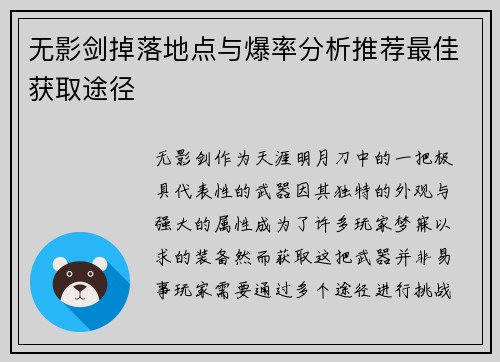 无影剑掉落地点与爆率分析推荐最佳获取途径