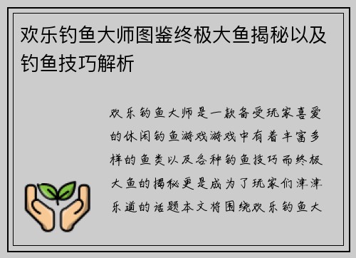 欢乐钓鱼大师图鉴终极大鱼揭秘以及钓鱼技巧解析