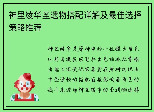 神里绫华圣遗物搭配详解及最佳选择策略推荐