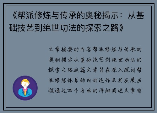 《帮派修炼与传承的奥秘揭示：从基础技艺到绝世功法的探索之路》