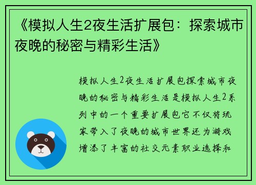 《模拟人生2夜生活扩展包：探索城市夜晚的秘密与精彩生活》