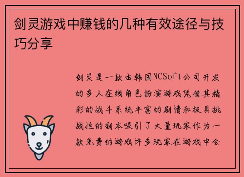 剑灵游戏中赚钱的几种有效途径与技巧分享