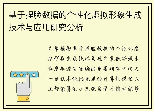 基于捏脸数据的个性化虚拟形象生成技术与应用研究分析
