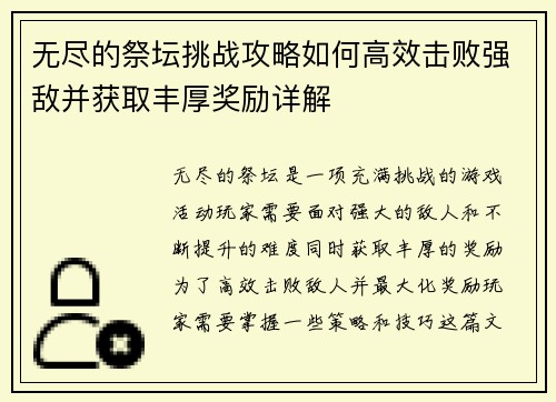 无尽的祭坛挑战攻略如何高效击败强敌并获取丰厚奖励详解
