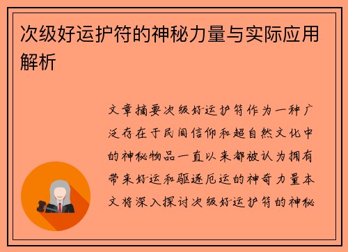 次级好运护符的神秘力量与实际应用解析