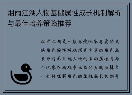 烟雨江湖人物基础属性成长机制解析与最佳培养策略推荐