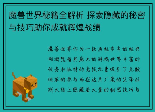 魔兽世界秘籍全解析 探索隐藏的秘密与技巧助你成就辉煌战绩