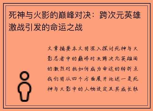 死神与火影的巅峰对决：跨次元英雄激战引发的命运之战