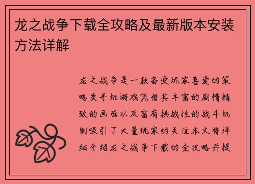 龙之战争下载全攻略及最新版本安装方法详解