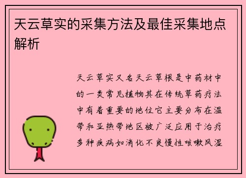 天云草实的采集方法及最佳采集地点解析