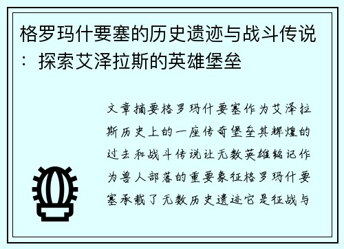格罗玛什要塞的历史遗迹与战斗传说：探索艾泽拉斯的英雄堡垒