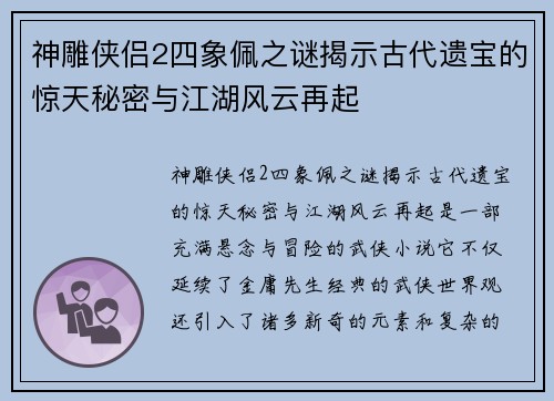 神雕侠侣2四象佩之谜揭示古代遗宝的惊天秘密与江湖风云再起