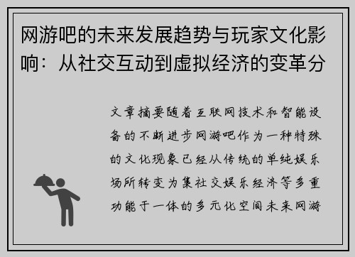 网游吧的未来发展趋势与玩家文化影响：从社交互动到虚拟经济的变革分析