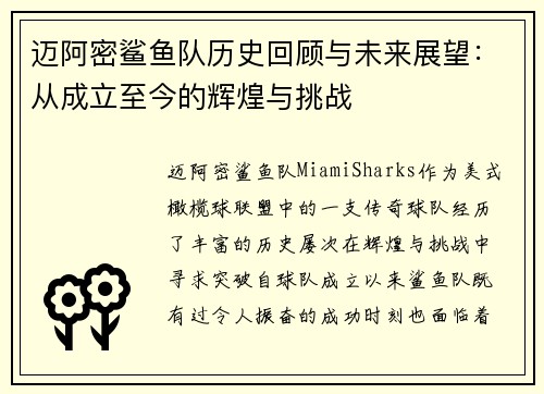 迈阿密鲨鱼队历史回顾与未来展望:从成立至今的辉煌与挑战 迈阿密鲨鱼队历史回顾与未来展望:从成立至今的辉煌与挑战