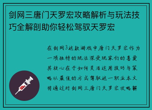 剑网三唐门天罗宏攻略解析与玩法技巧全解剖助你轻松驾驭天罗宏